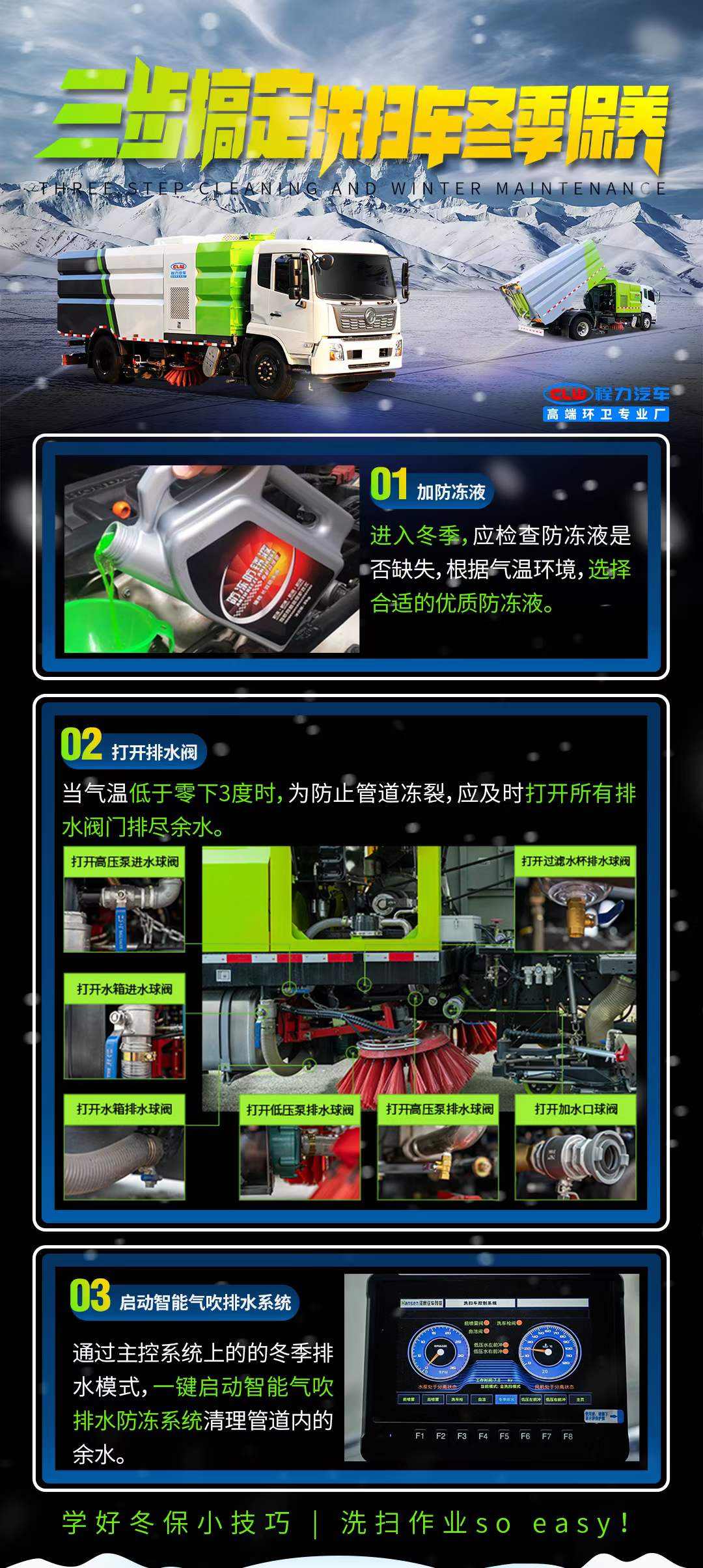 學好冬保小技巧：三步搞定洗掃車冬季保養