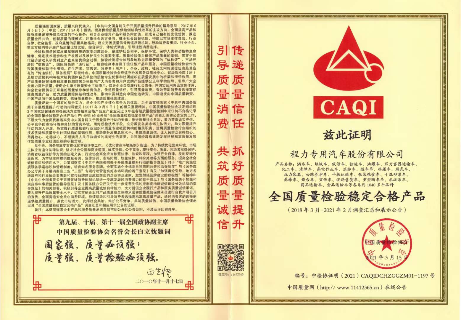 程力集團獲得中國質量檢驗協(xié)會產(chǎn)品穩(wěn)定合格產(chǎn)品和服務質量誠信類證書