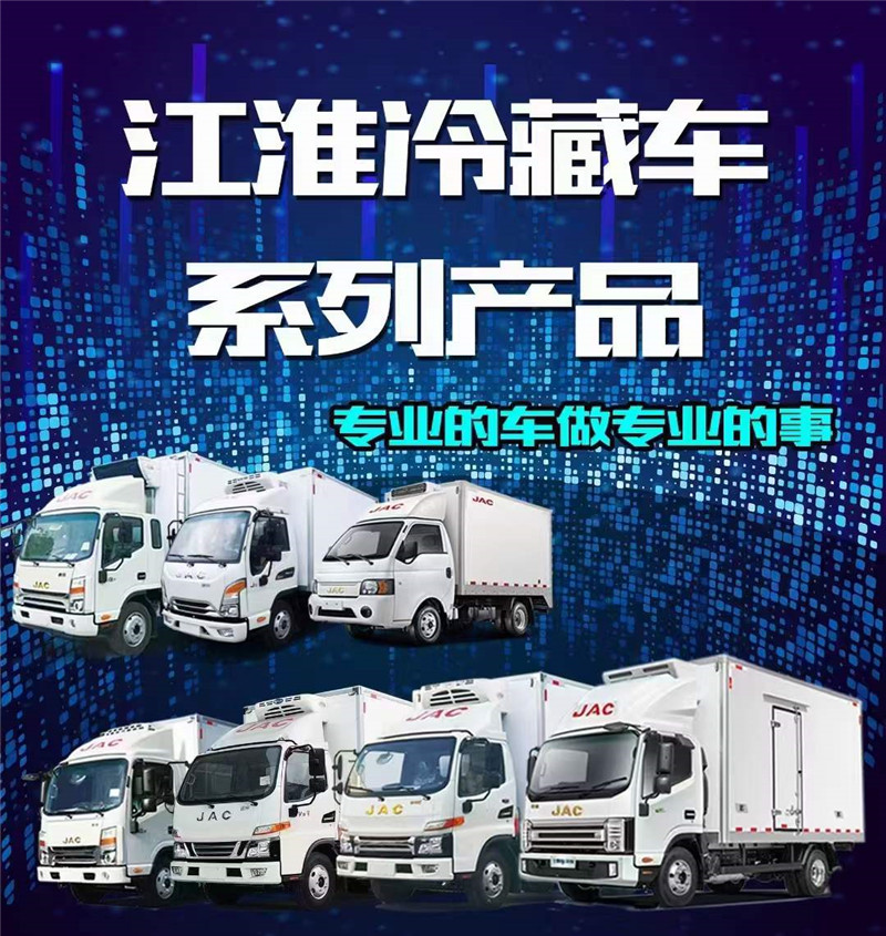 藍牌江淮冷藏車系列產(chǎn)品介紹