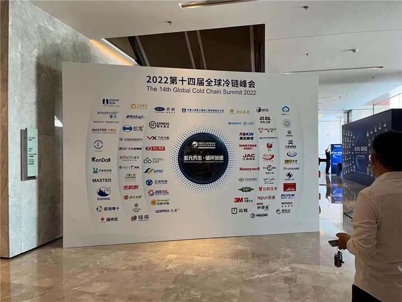 程力集團參加2022年第十四屆全球冷鏈峰會