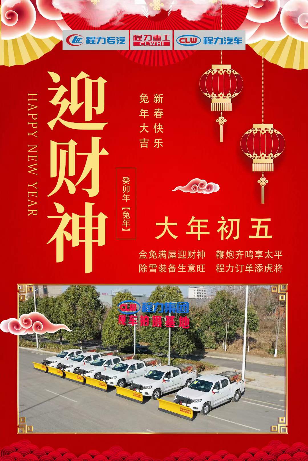 大年初五迎財神，程力集團祝大家大財小財，八方來財